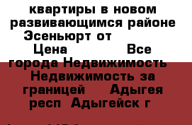 2 1 квартиры в новом развивающимся районе Эсеньюрт от 35000 $ › Цена ­ 35 000 - Все города Недвижимость » Недвижимость за границей   . Адыгея респ.,Адыгейск г.